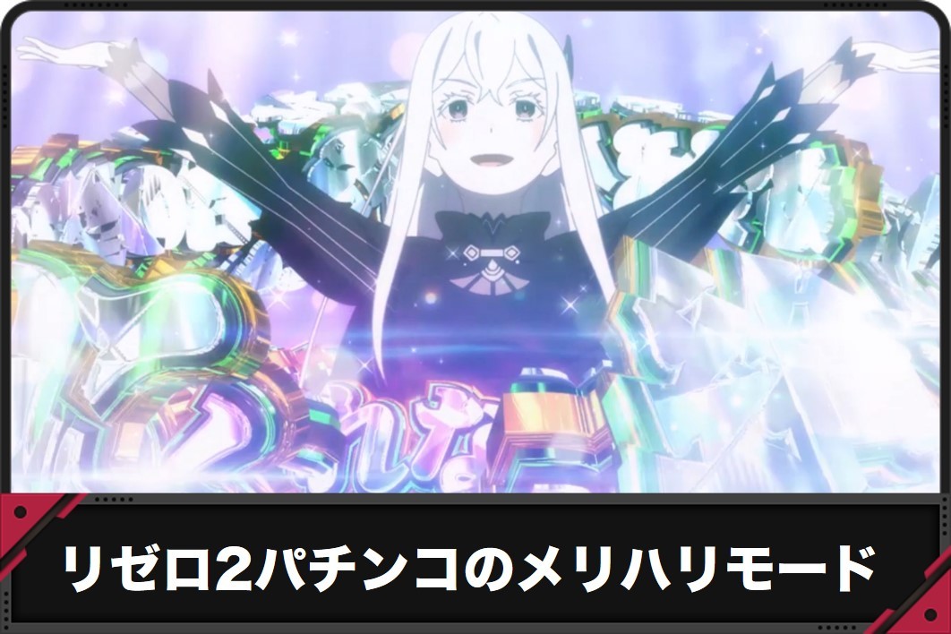 リゼロ2パチンコのメリハリモード