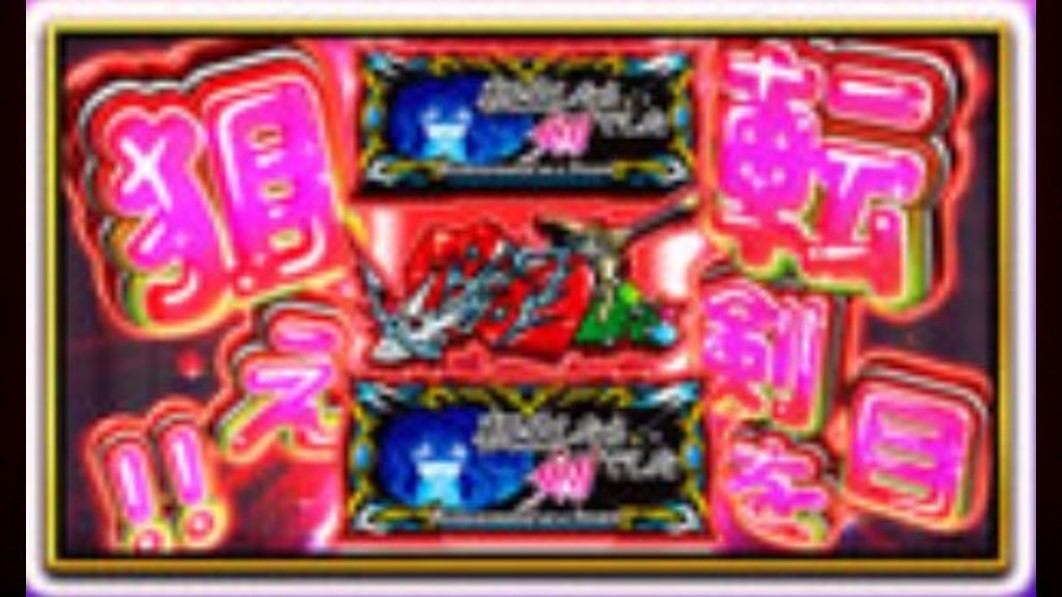 狙え