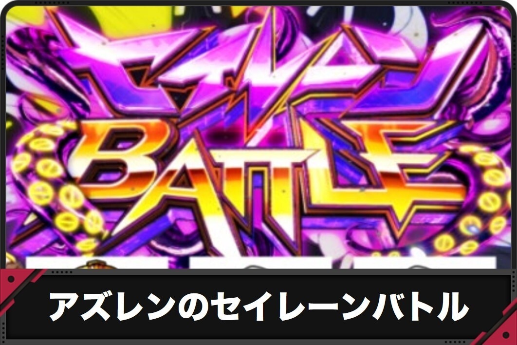 アズレンのセイレーンバトル