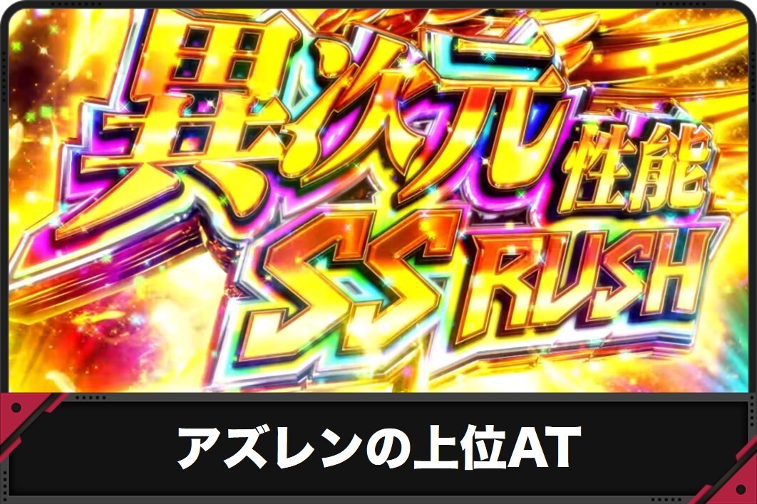 アズレンの上位AT