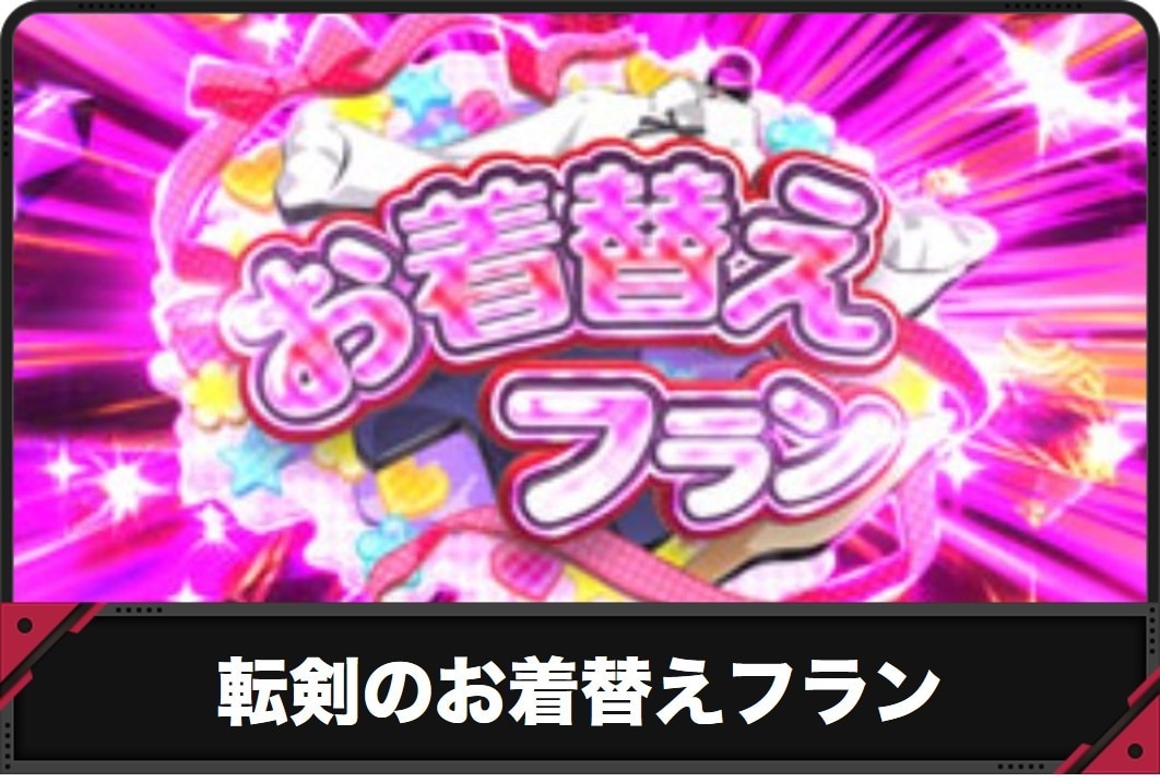 お着替えフラン
