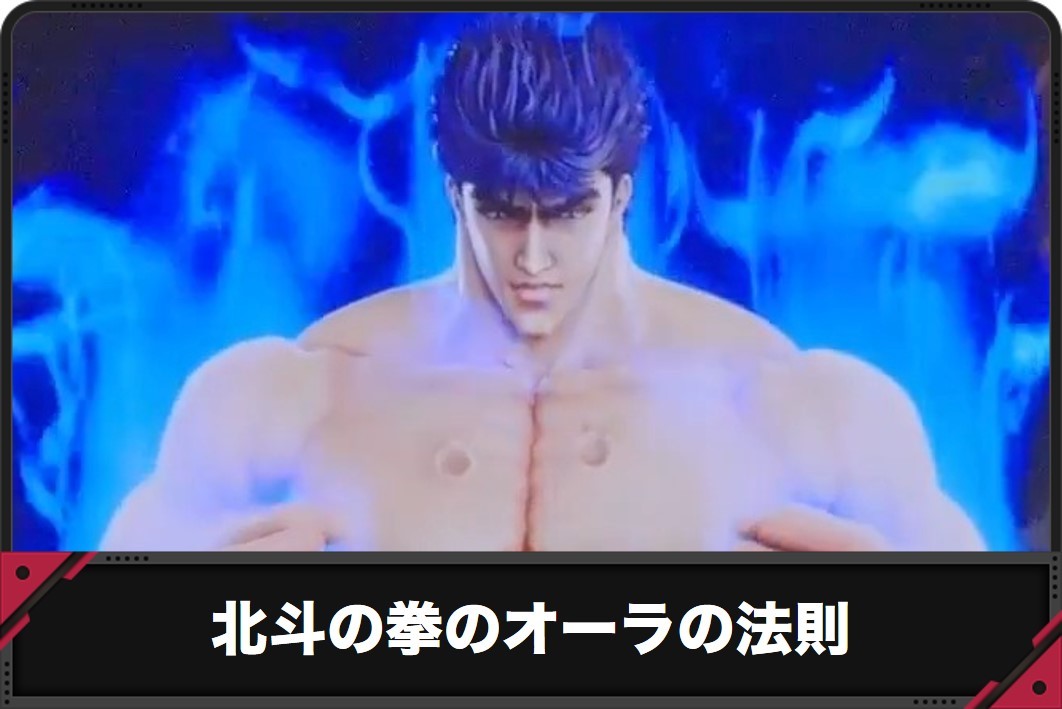 北斗の拳のオーラの法則