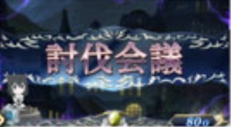 討伐会議