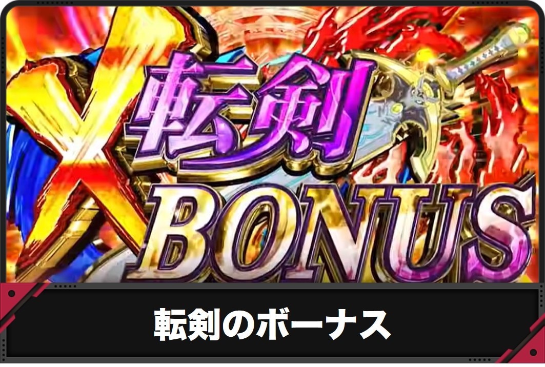 ボーナス