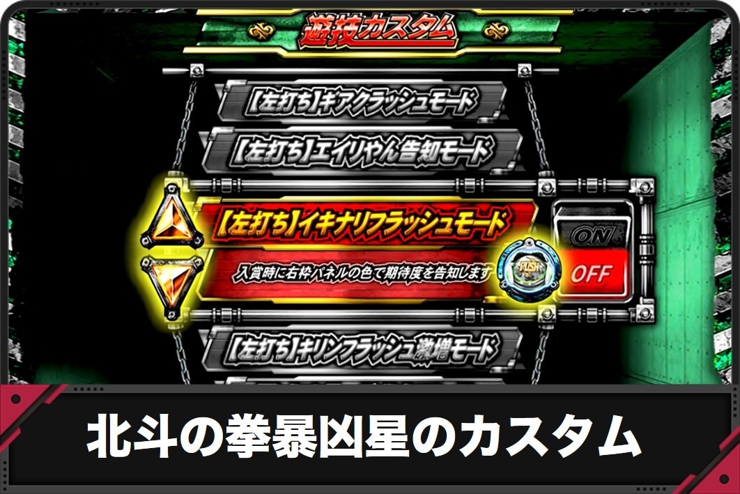 北斗の拳暴凶星のカスタム