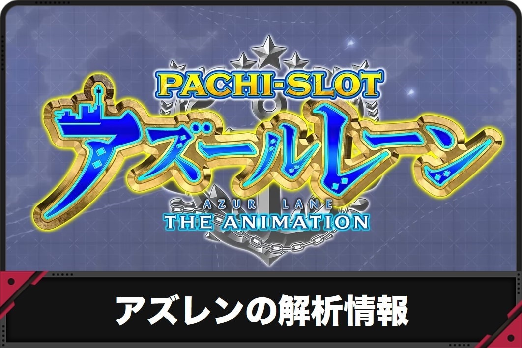 アズレンの解析情報