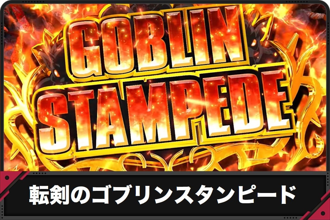 スロット転生したら剣でした　ゴブリンスタンピード　アイキャッチ