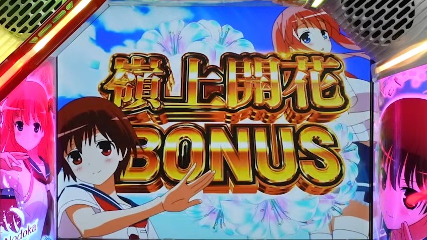 嶺上開花ボーナス