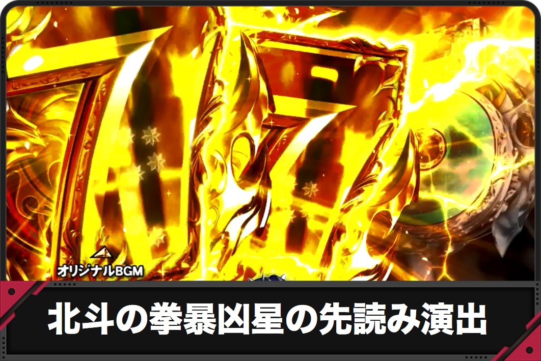 北斗の拳暴凶星の先読み演出