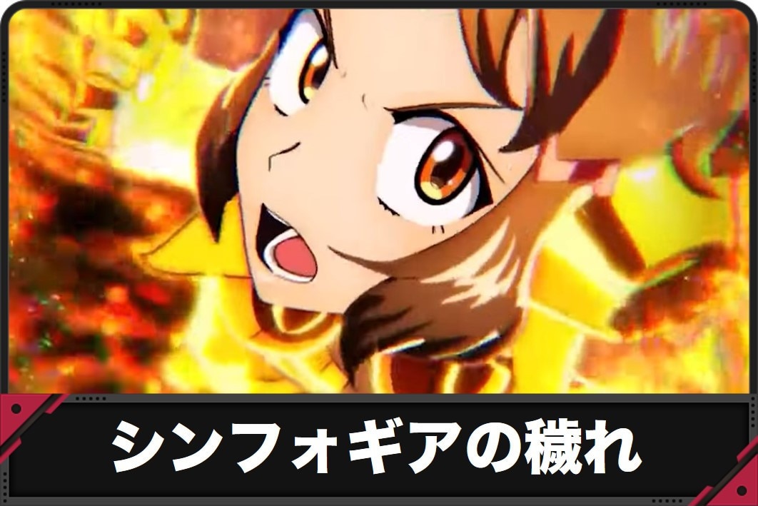 シンフォギアスマスロ　穢れ　アイキャッチ