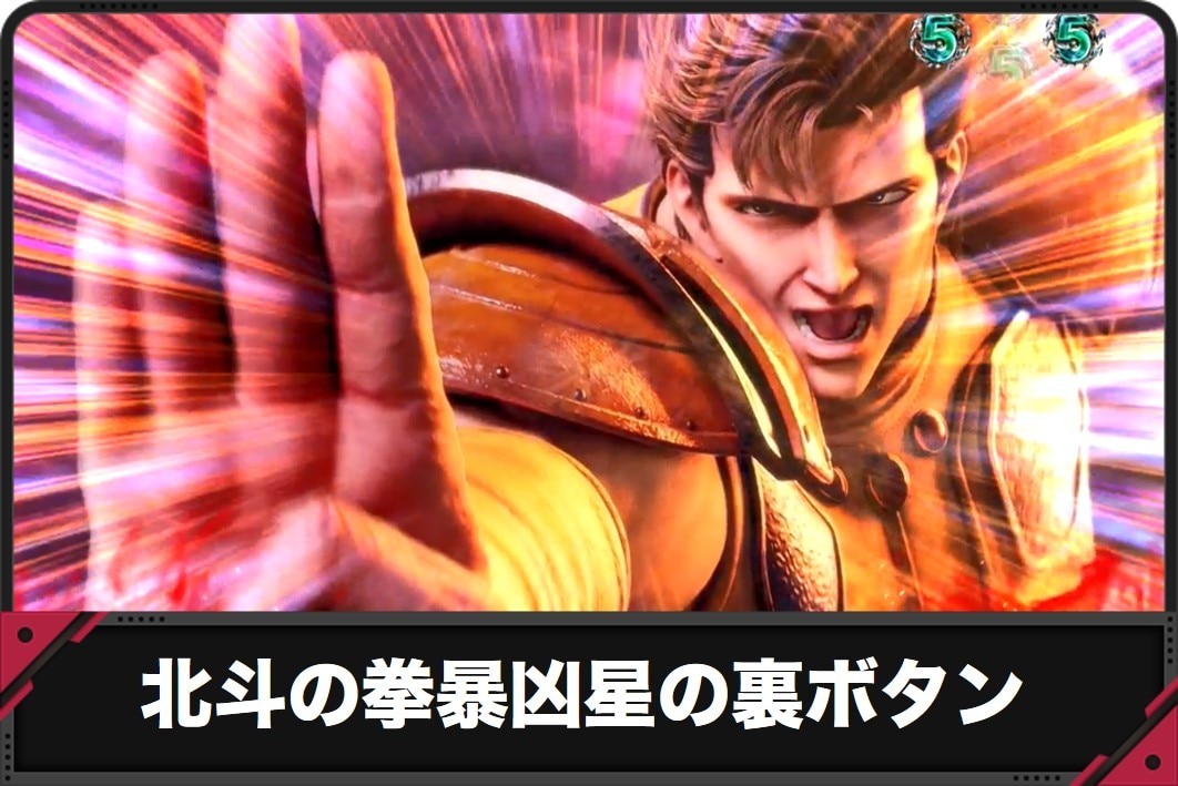 北斗の拳暴凶星の裏ボタン
