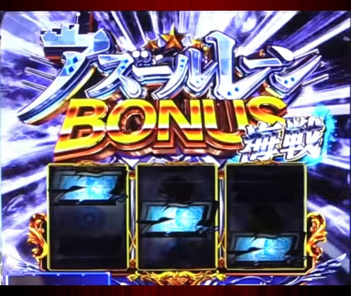 アズールレーンボーナス-海戦-