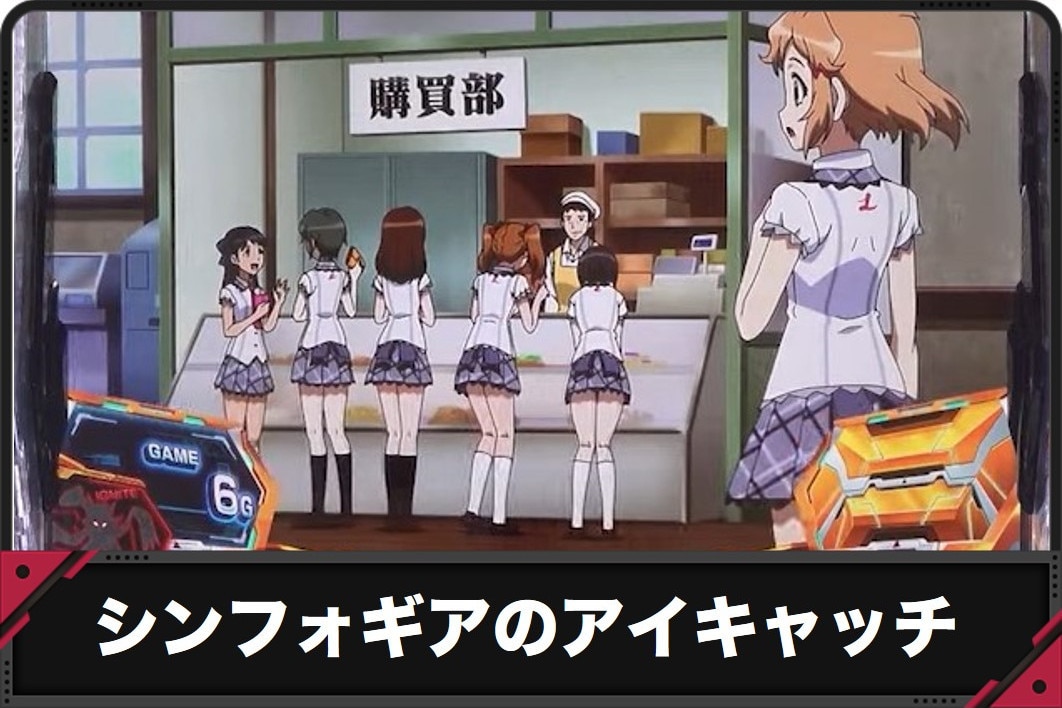 シンフォギアスマスロ　アイキャッチ(ステチェン)