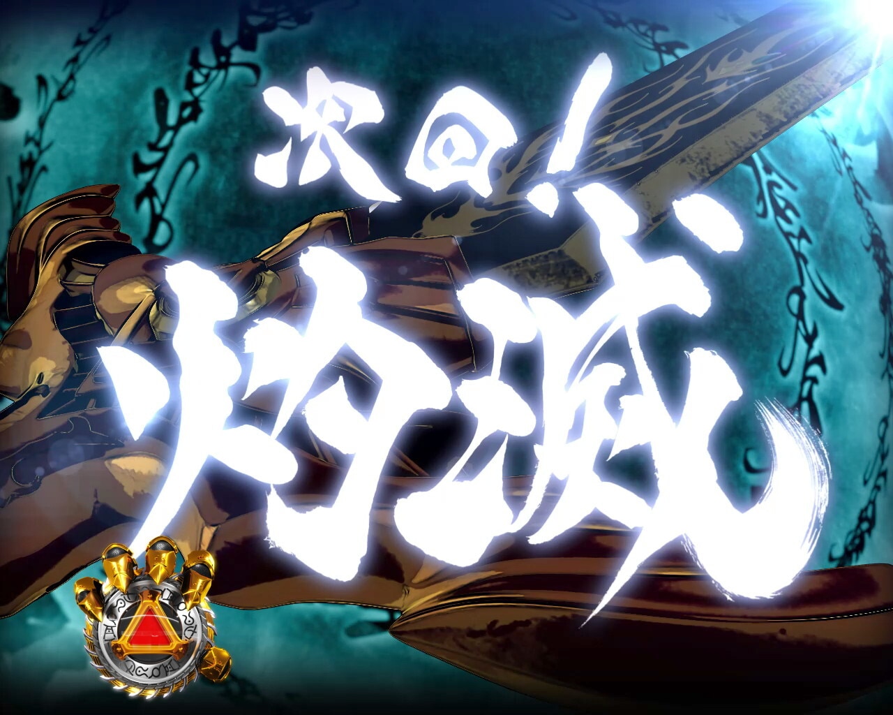 通常時_次回予告