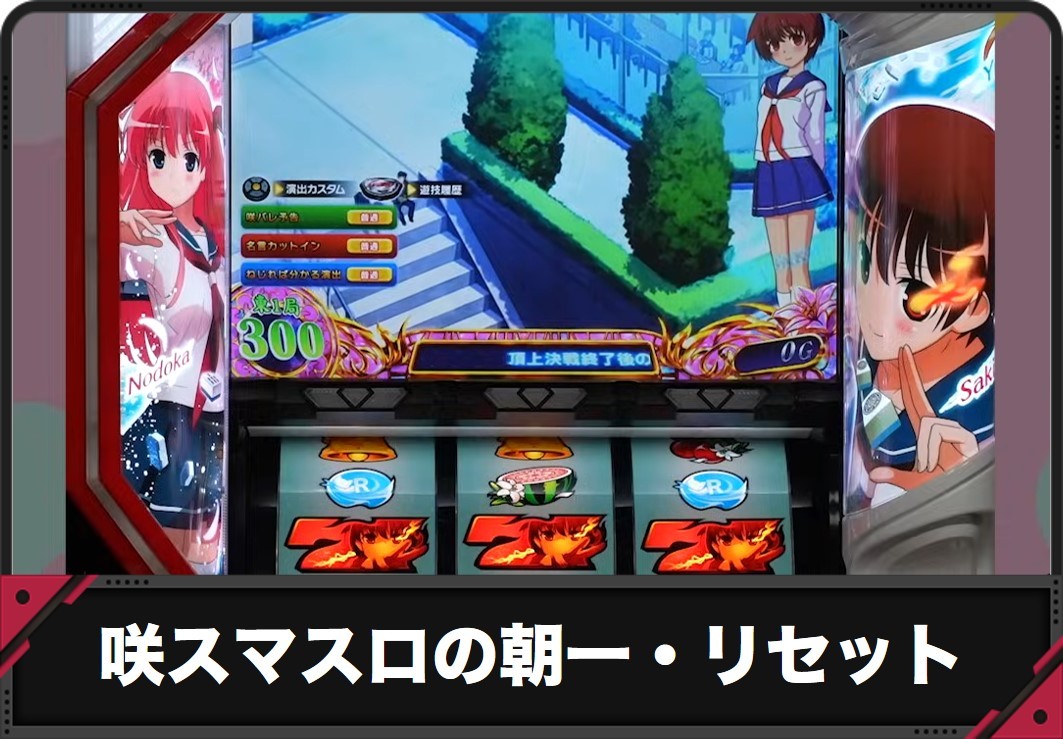 【咲 スマスロ】朝一リセット
