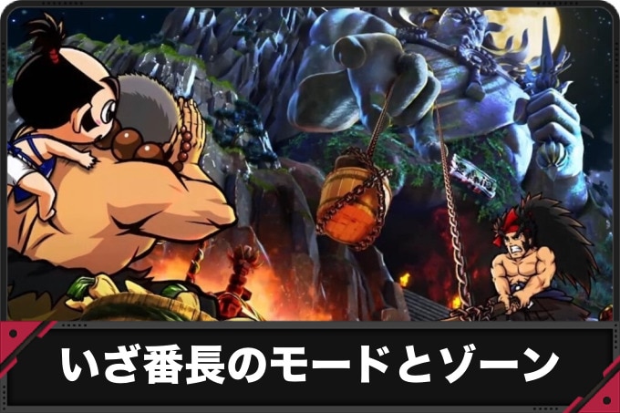いざ番長のモードとゾーン