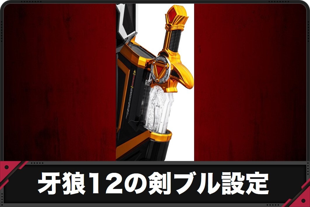 牙狼12パチンコ　剣ブル設定　アイキャッチ