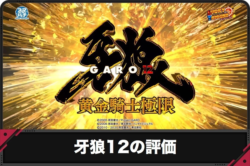 牙狼12の評価