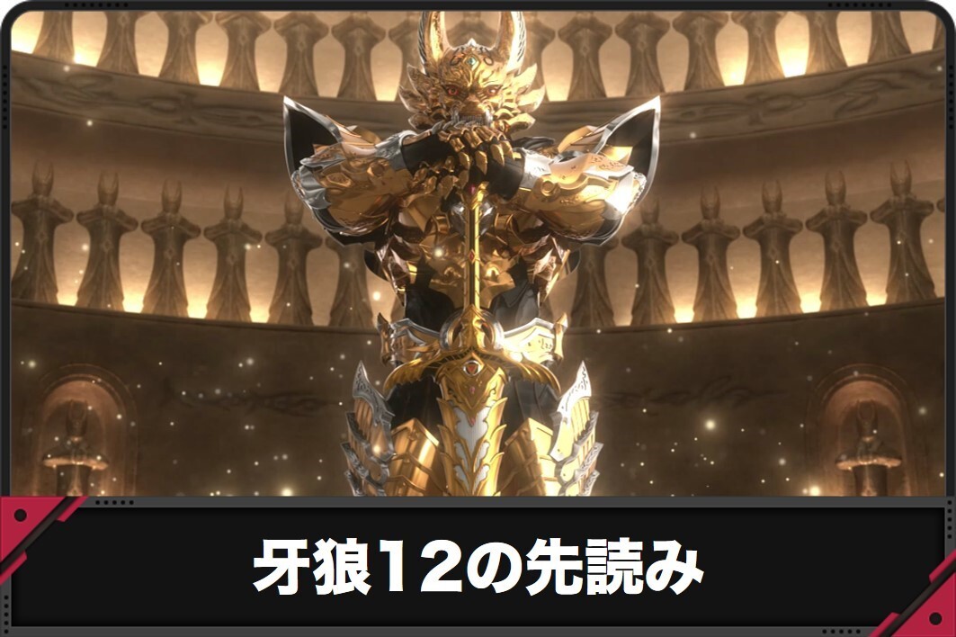 牙狼12の先読み