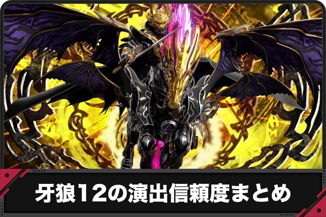 牙狼12の演出信頼度まとめ