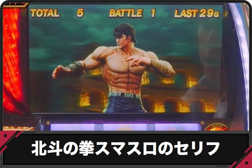 スマスロ北斗の拳のセリフアイキャッチ