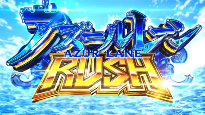 アズレン　AT
