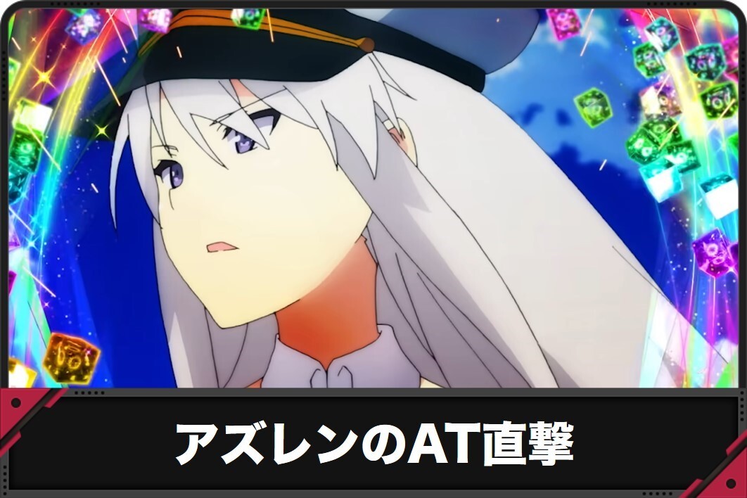 アズレンのAT直撃