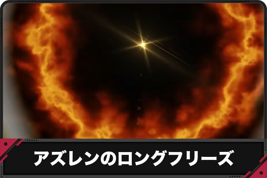 アズレンのロングフリーズ