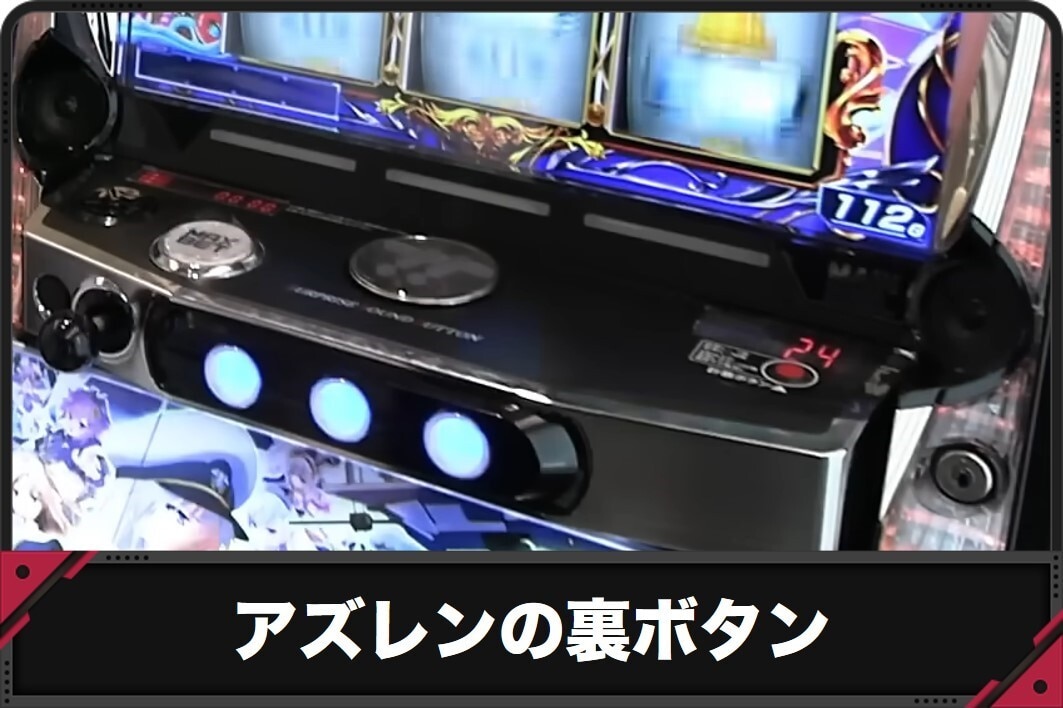 【アズールレーン スロット】裏ボタンのタイミングと示唆【アズレン スマスロ】