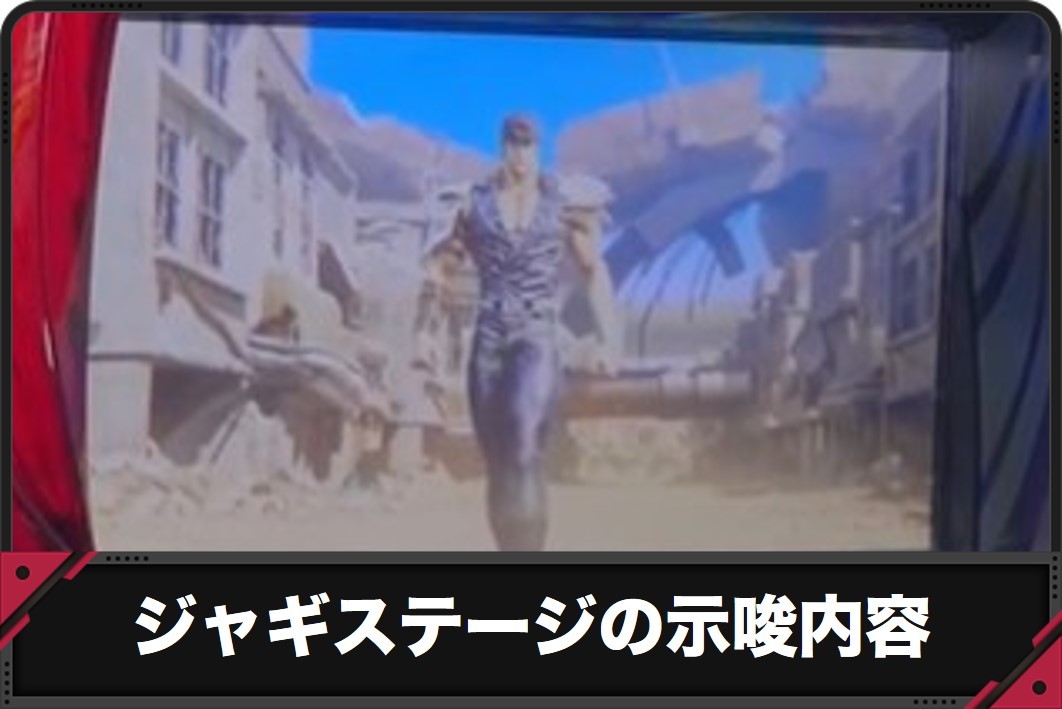 スマスロ北斗の拳のジャギステージアイキャッチ