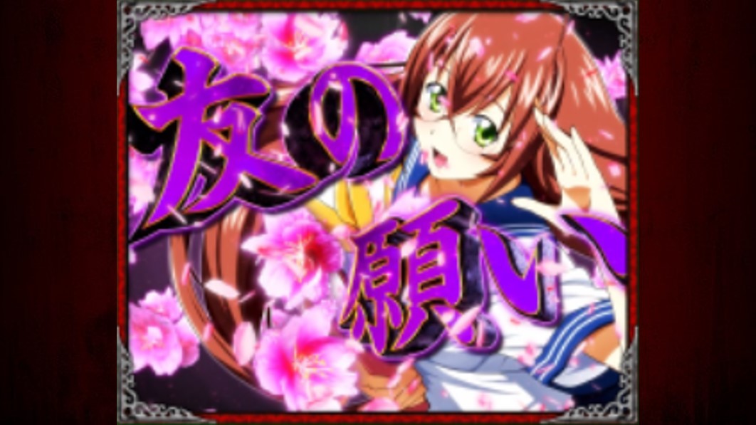 一騎当千　友の願い予告