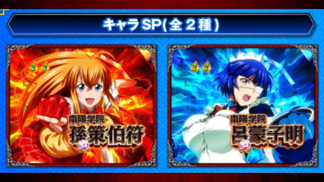 一騎当千　キャラSPリーチ