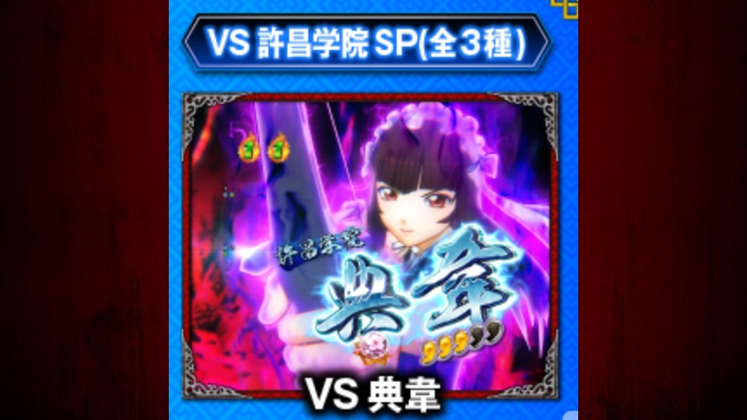 一騎当千　VS許昌学院SP