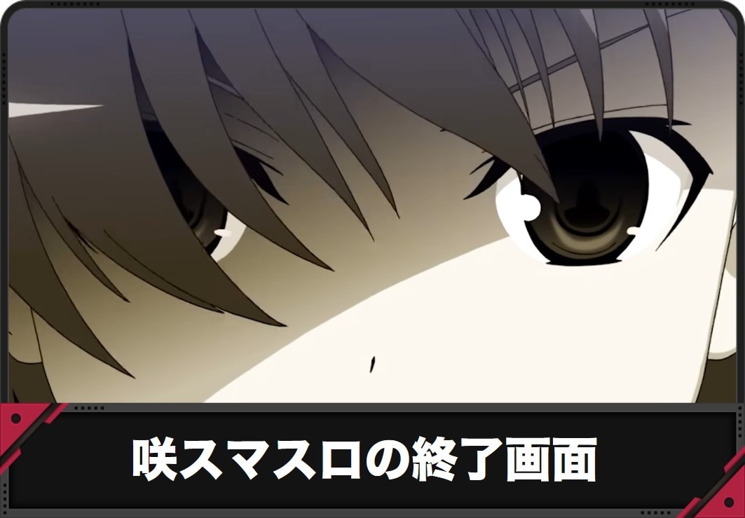【咲 スマスロ】終了画面の示唆内容【咲2 頂上決戦 スロット】