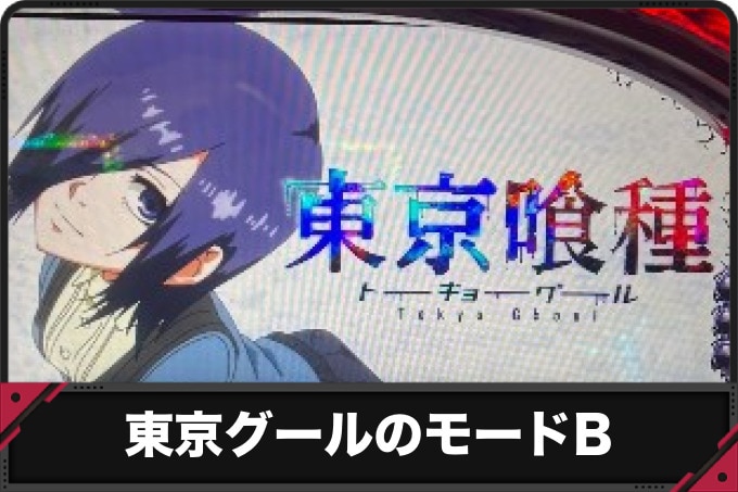 東京グールのモードB