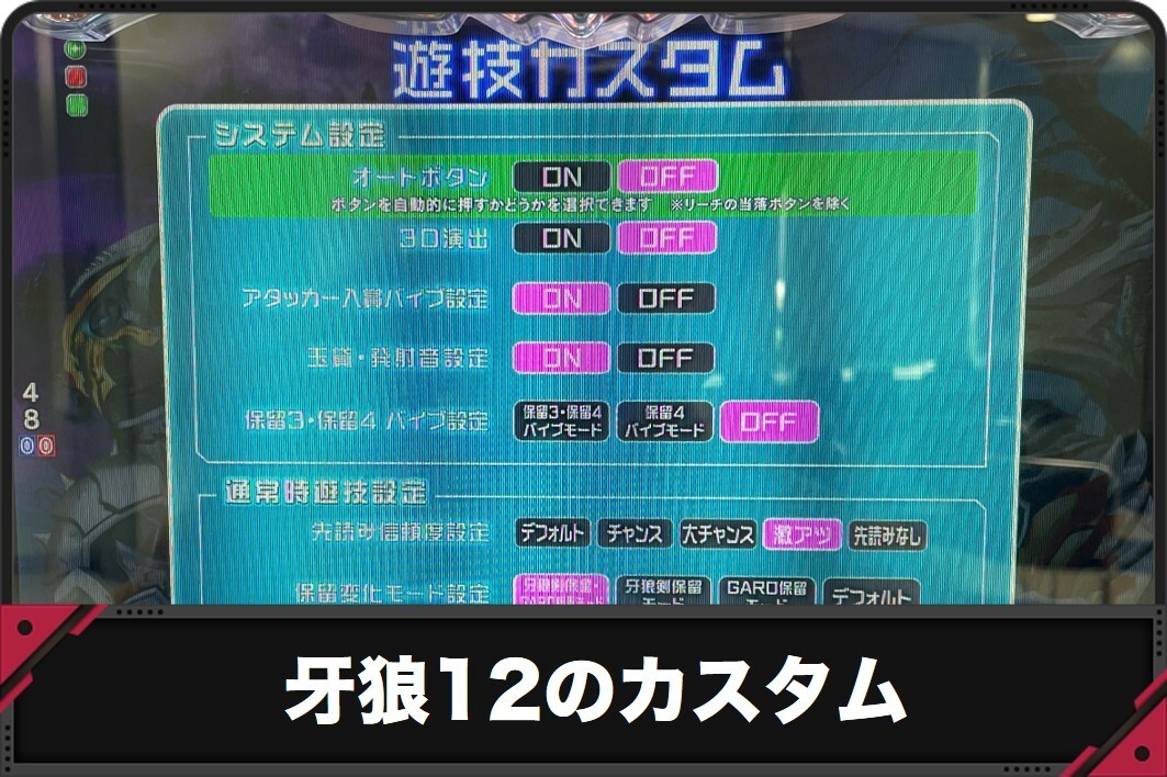 牙狼12のカスタム