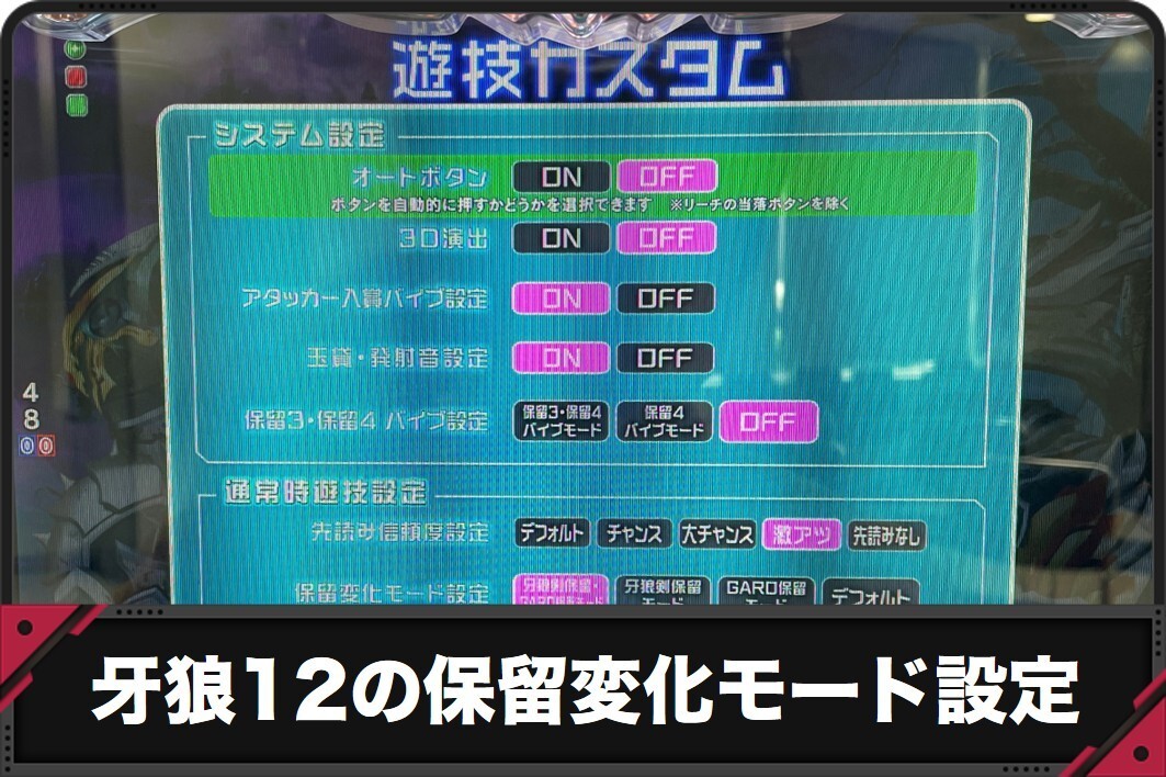 牙狼12の保留変化モード設定