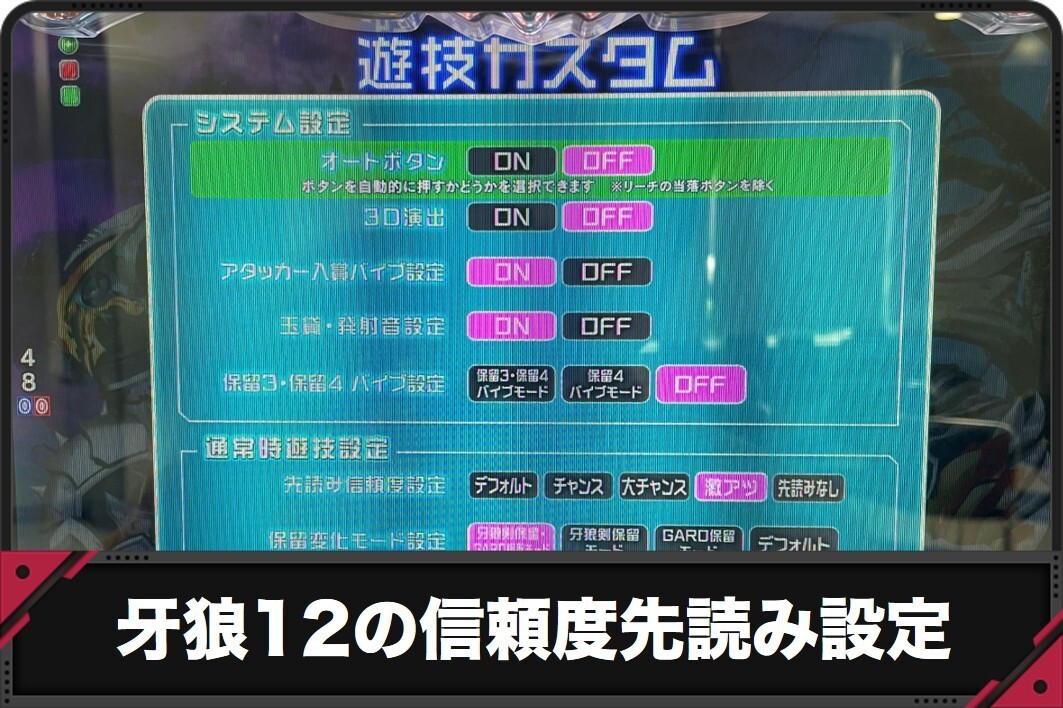牙狼12の信頼度先読み設定