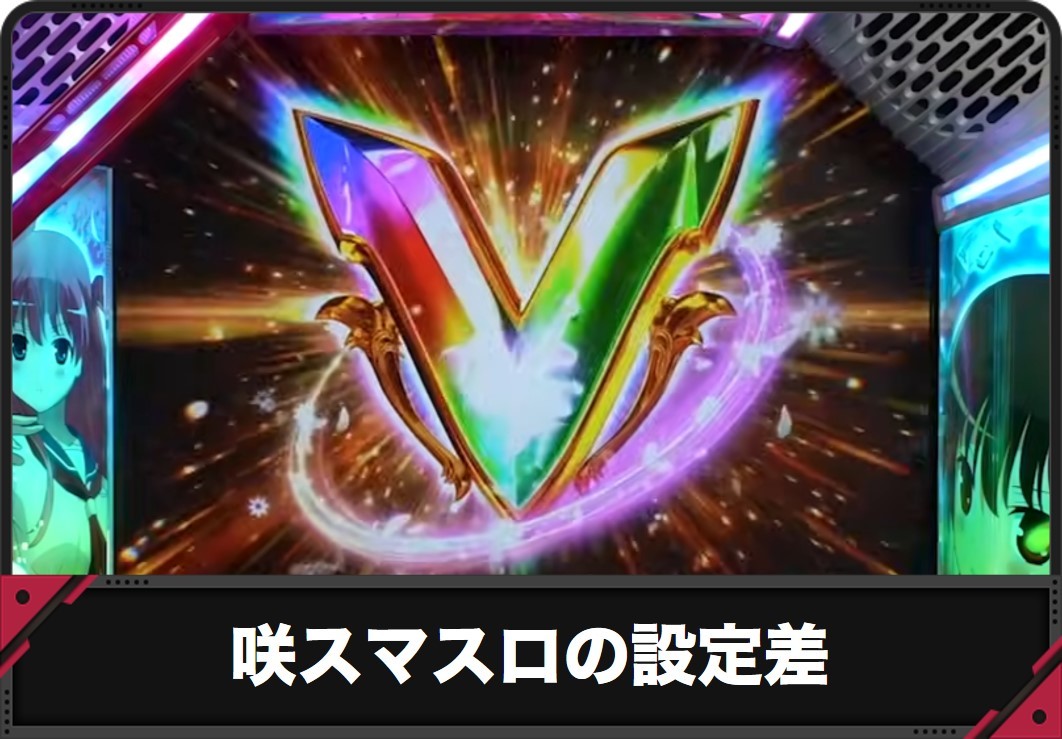 【咲 スマスロ】設定差一覧