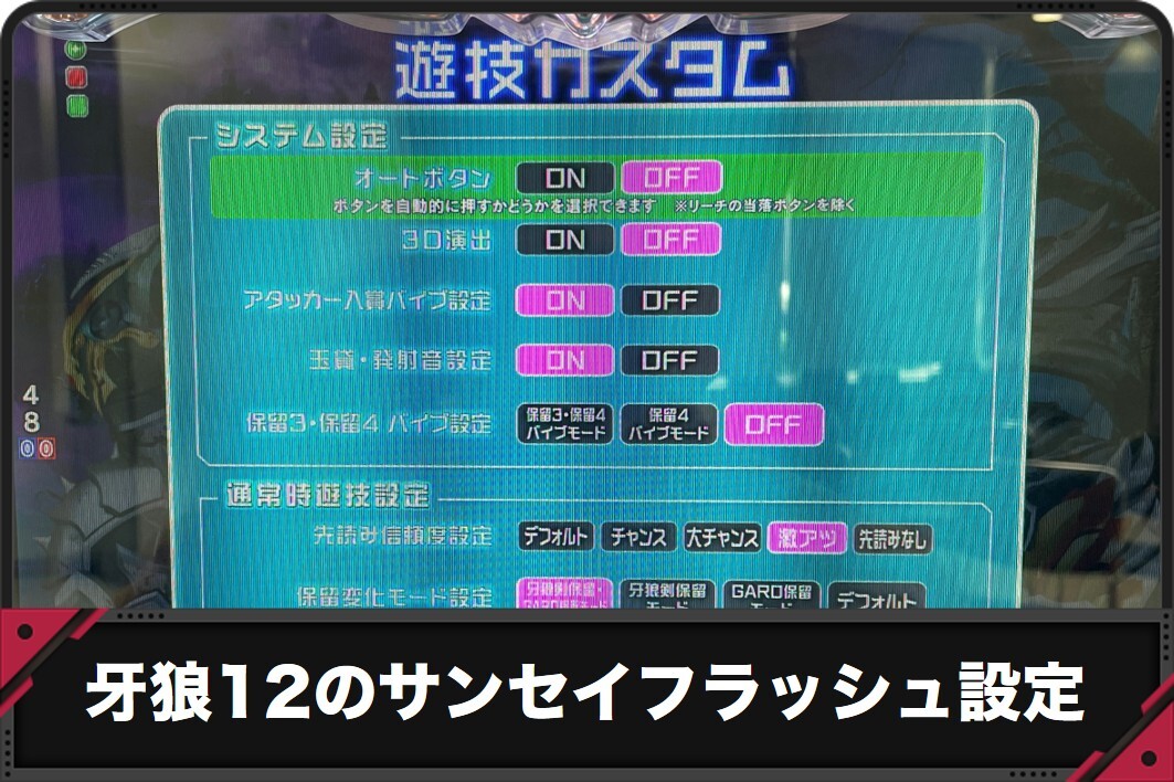 牙狼12のサンセイフラッシュ設定