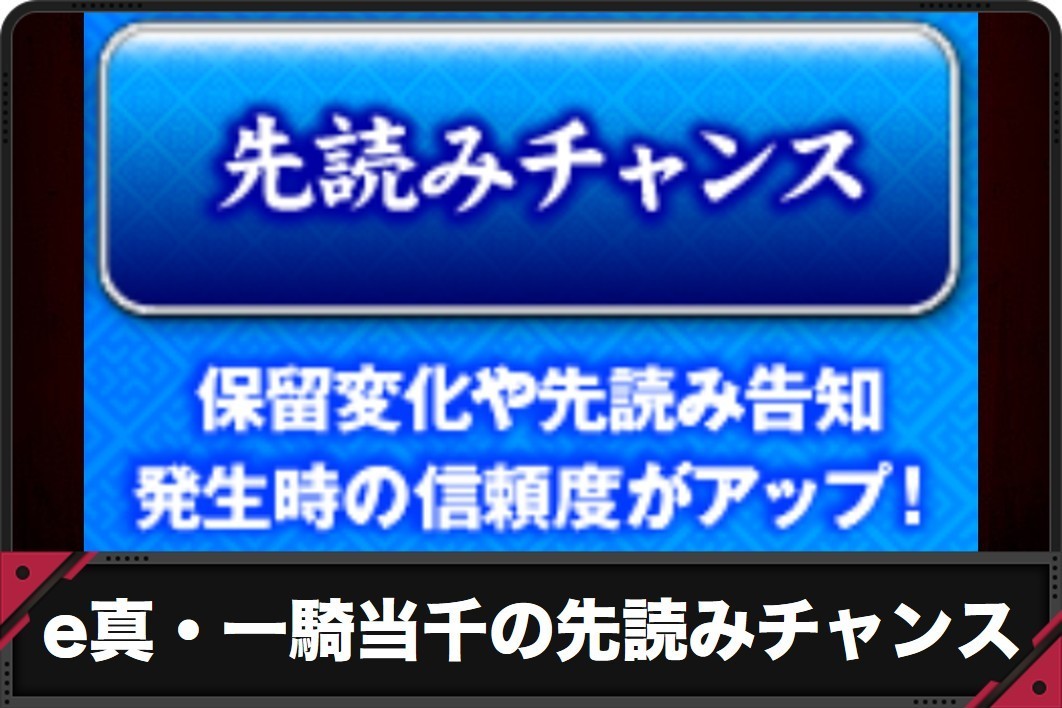 e真・一騎当千の先読みチャンス