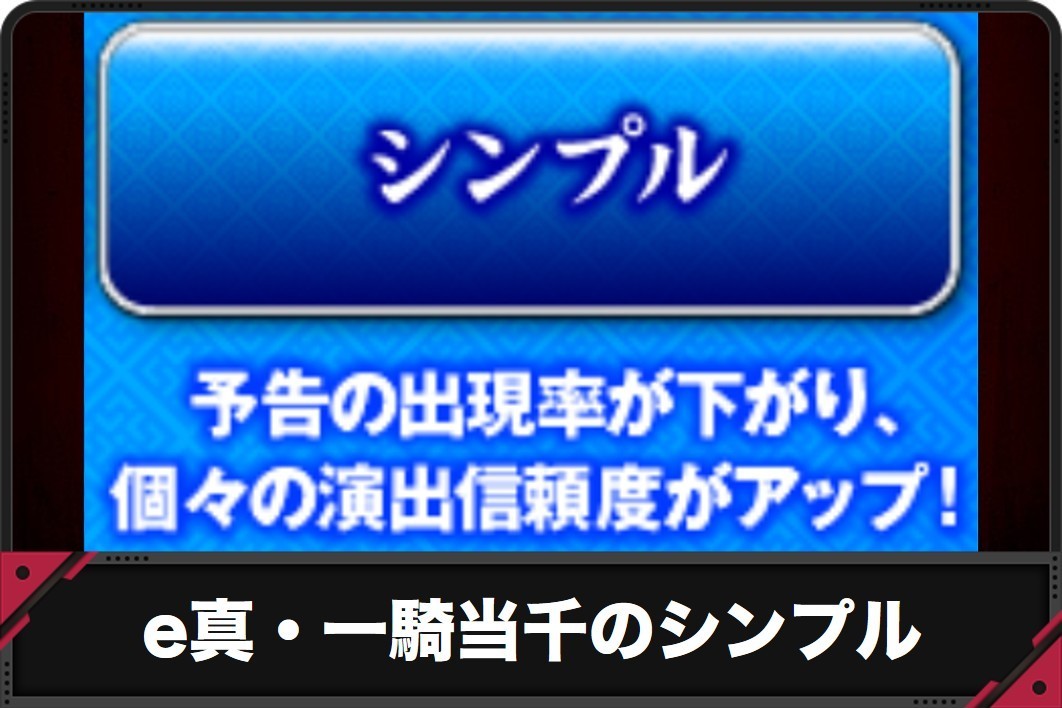 e真・一騎当千のシンプル