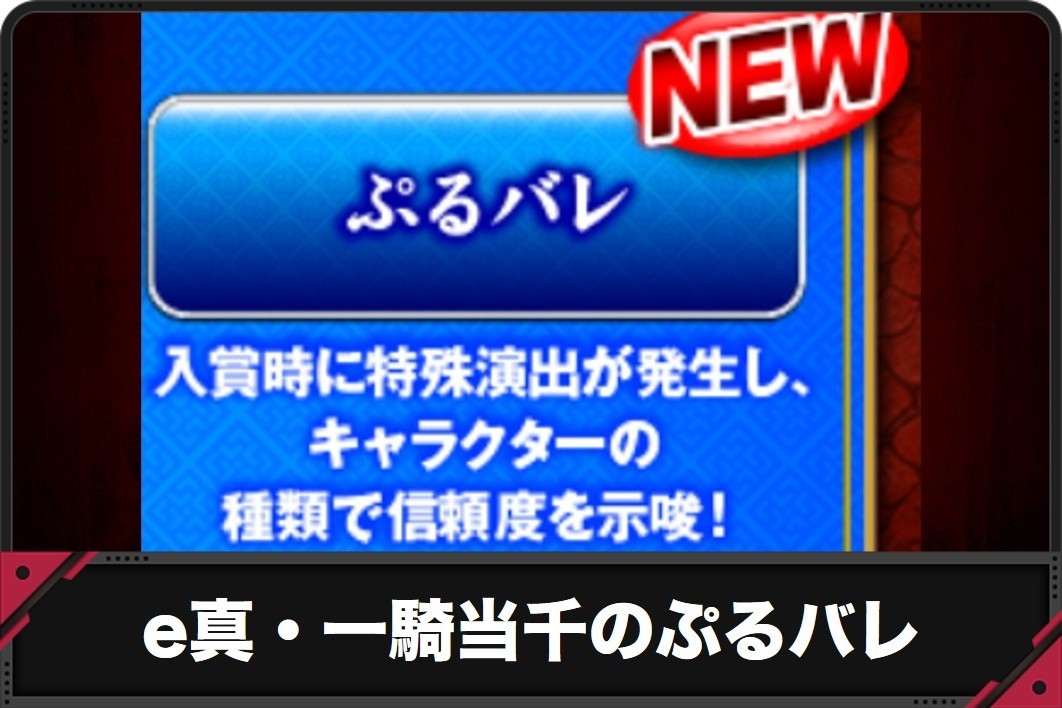 e真・一騎当千のぷるバレ
