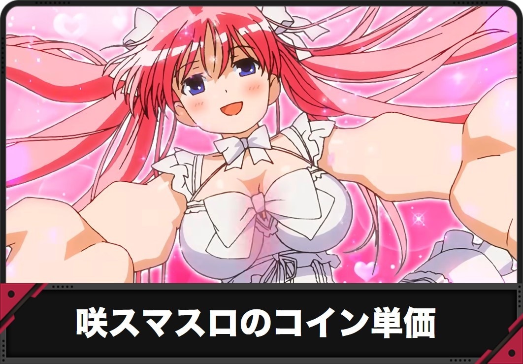 【咲 スマスロ】コイン単価