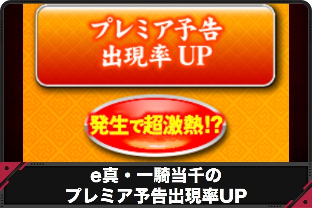 e真・一騎当千のプレミア予告出現率UP
