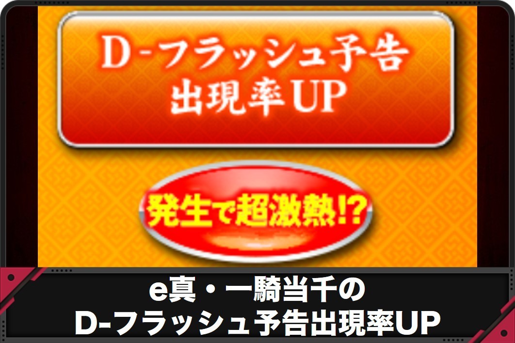 e真・一騎当千のD-フラッシュ予告出現率UP