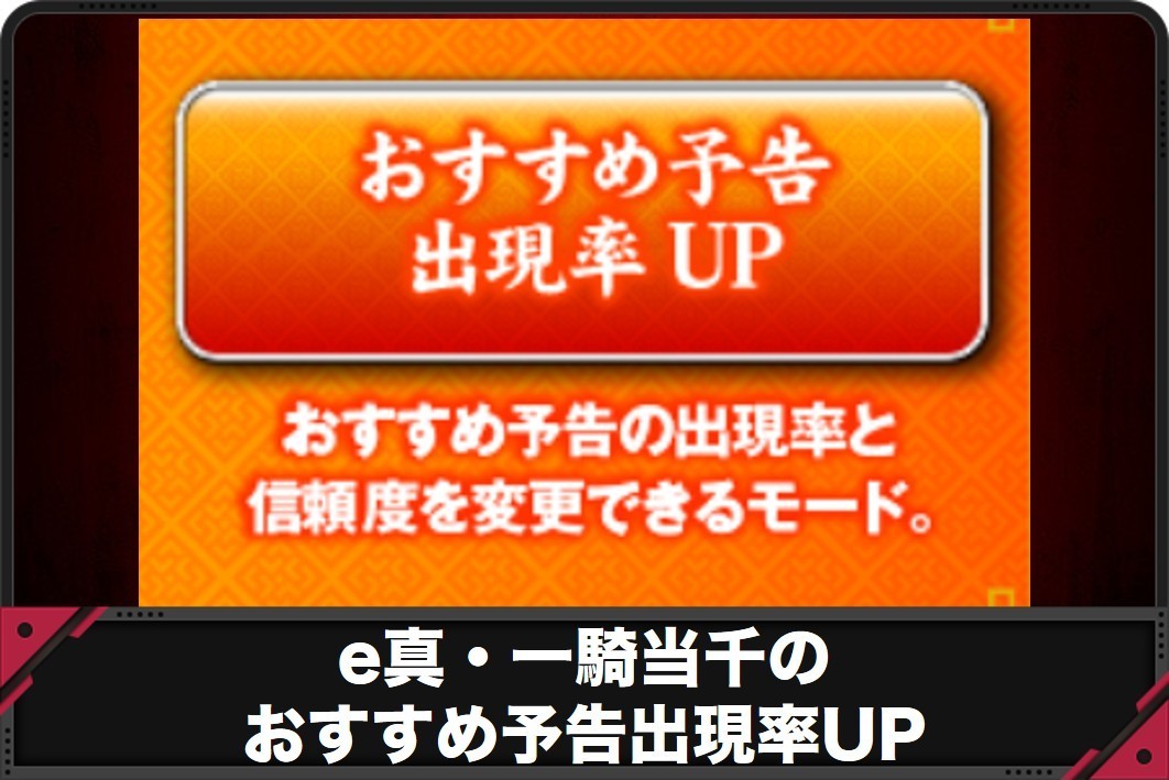 e真・一騎当千のおすすめ予告出現率UP