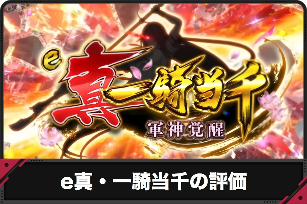 e真・一騎当千の評価