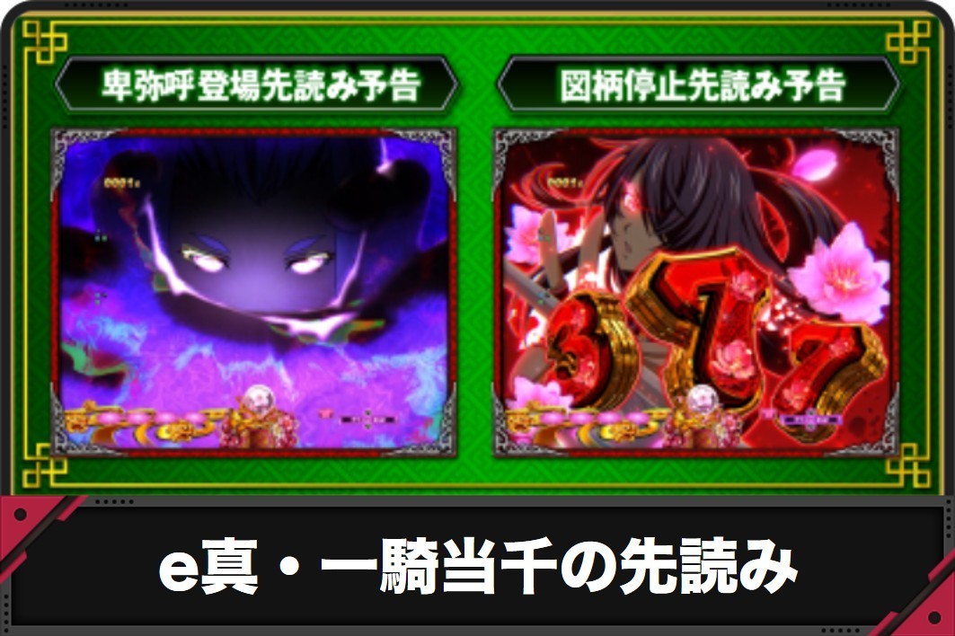 e真・一騎当千の先読み