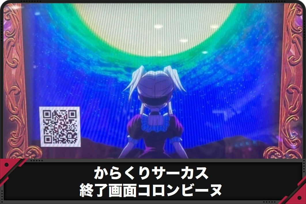 からくりサーカススマスロ　終了画面コロンビーヌ　アイキャッチ